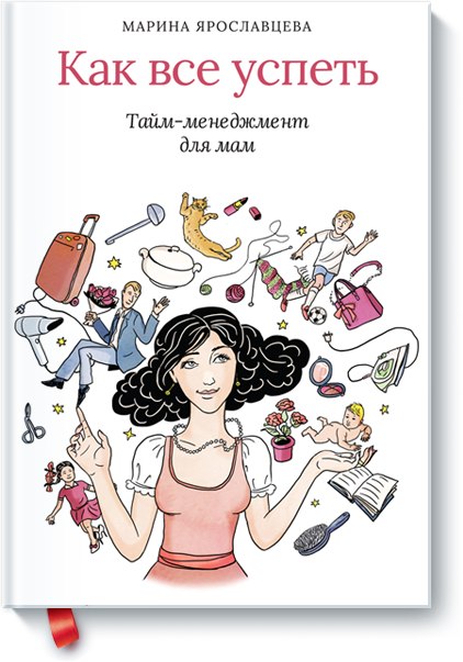 [МИФ] Как всё успеть - Марина Ярославцева_0.jpg